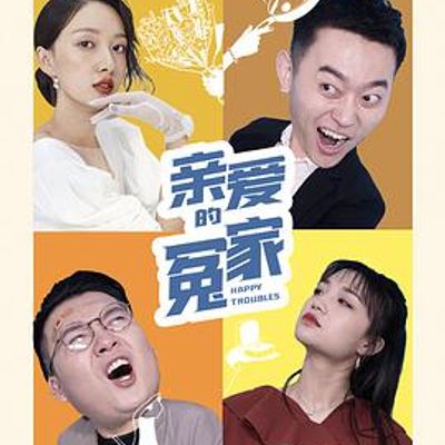亲爱的冤家
