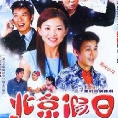 北京假日