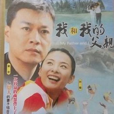 我和我的父亲