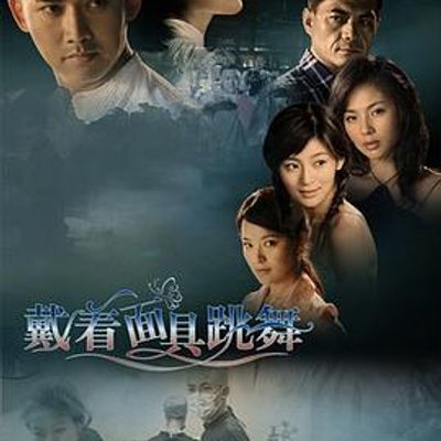 戴着面具跳舞