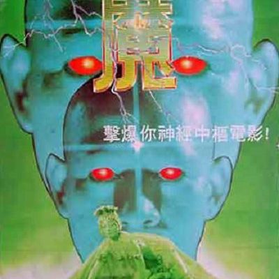 #魔 (1983)