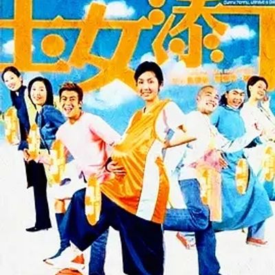 说电影《玉女添丁》