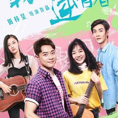 我们的逆青春