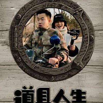 道具人生