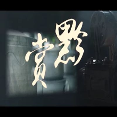 赏黔