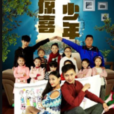 惊喜少年