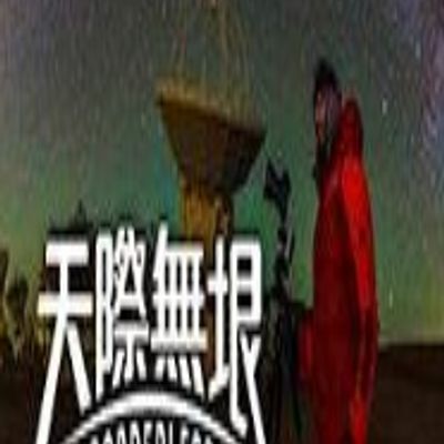 天际无垠