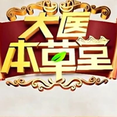 大医本草堂