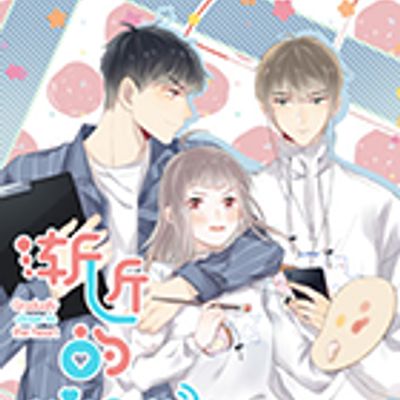 渐近的心跳
