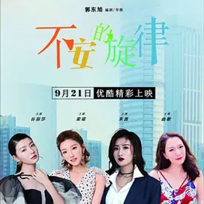 不安的旋律