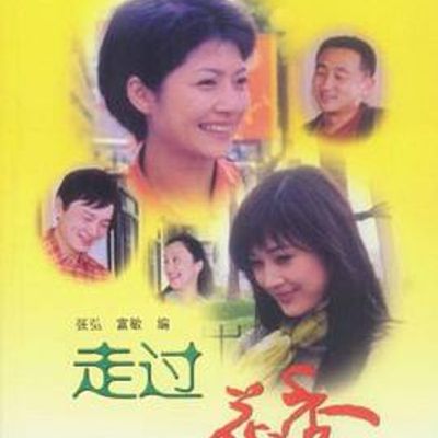 走过花季
