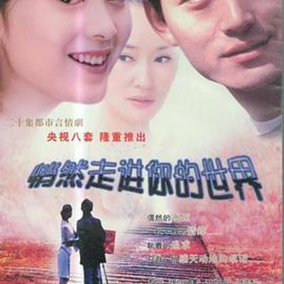悄然走进你的世界