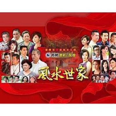 风水世家