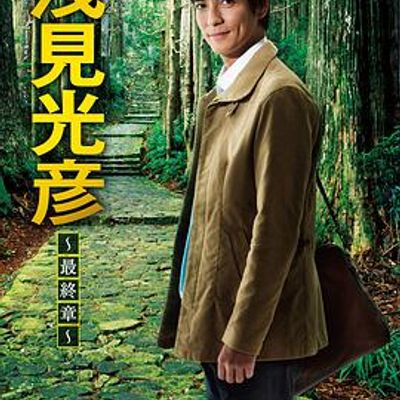 浅见光彦 最终章