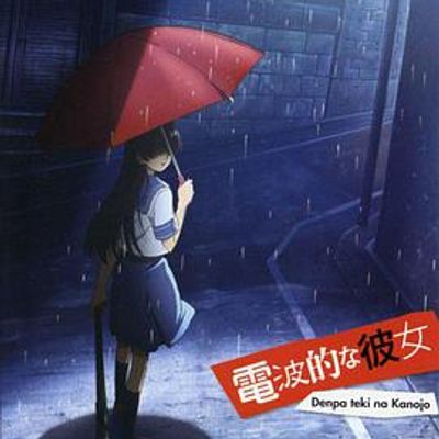 电波系彼女