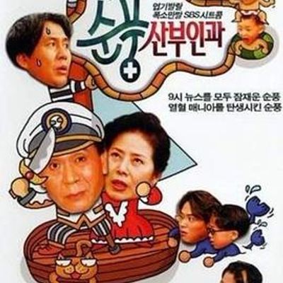 顺风妇产科国语版