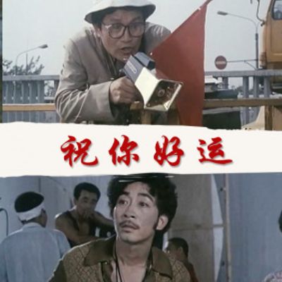 祝你好运