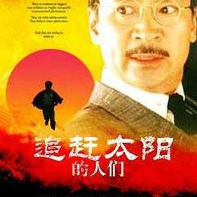 追赶太阳的人们
