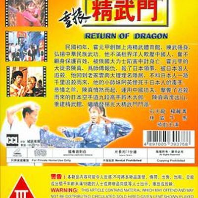 重振精武门