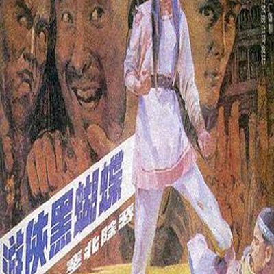 游侠黑蝴蝶