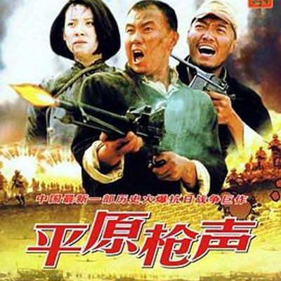 平原枪声