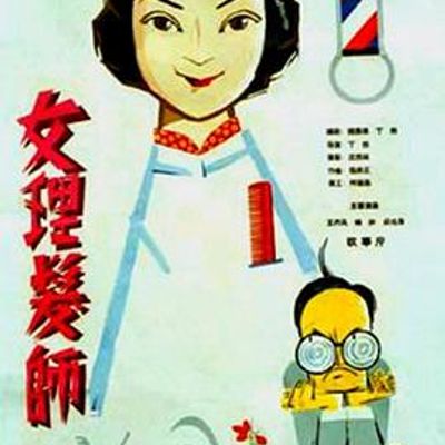 女理发师