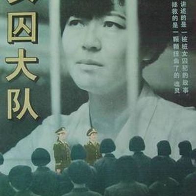 女囚大队
