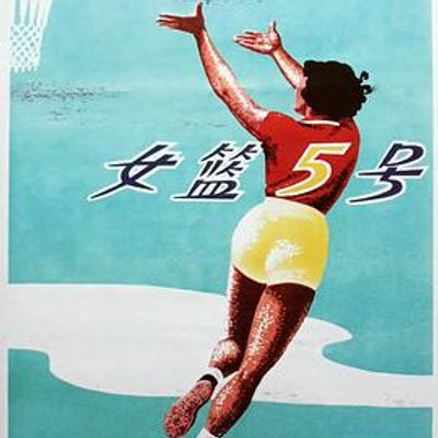 女篮五号