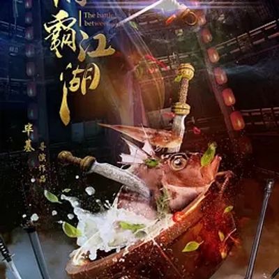 说电影《厨霸江湖》