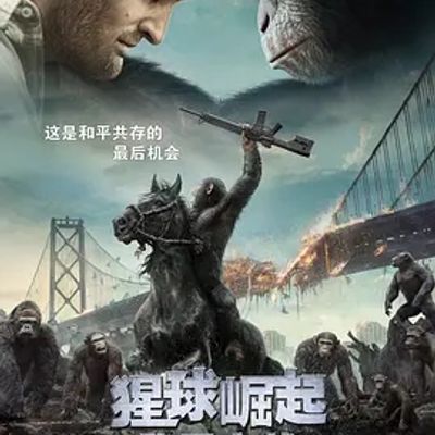 说电影《猩球崛起2：黎明之战》