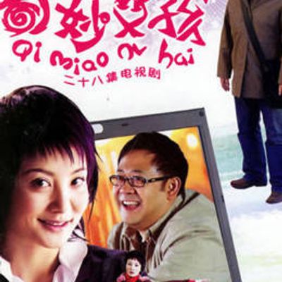 奇妙女孩