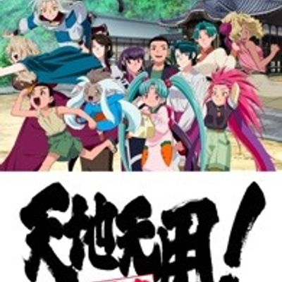 天地无用！魉皇鬼第五期