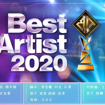 Best Artist 2020全场中字