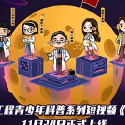 探月吧，少年！