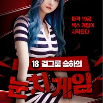 承夏的偷窥游戏