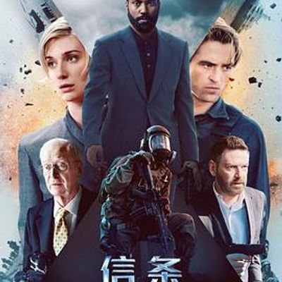 信条2020