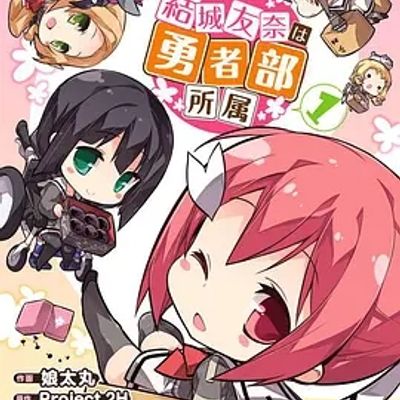 結城友奈は勇者部所属