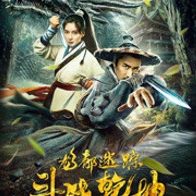 龙都迷踪之斗战乾坤