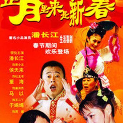 正月里来是新春