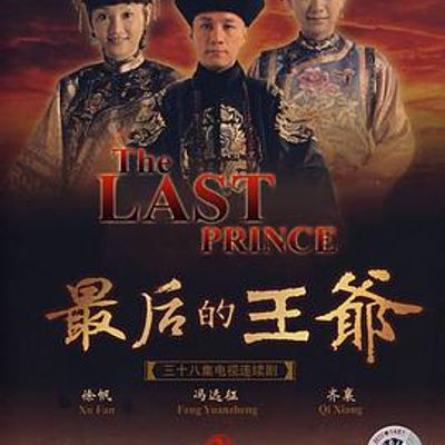 最后的王爷