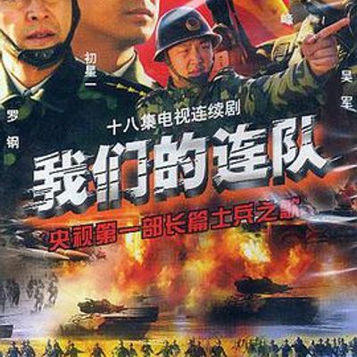 我们的连队