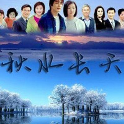 秋水长天