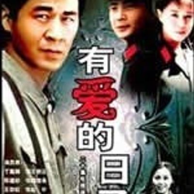 有爱的日子