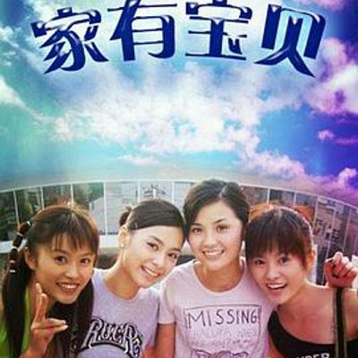 家有宝贝