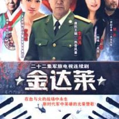 金达莱