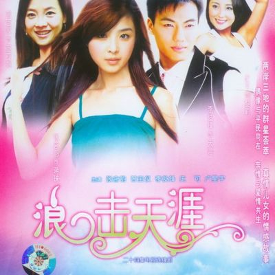 浪击天涯