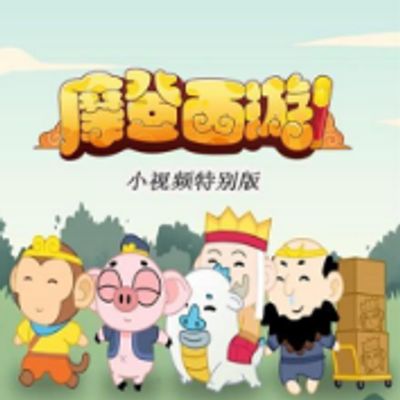摩登西游-小视频特别版
