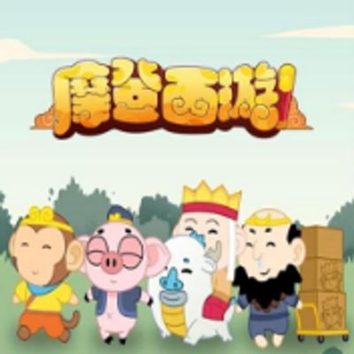 摩登西游