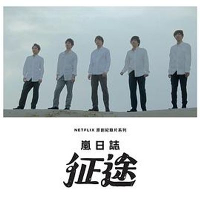 岚日志：征途