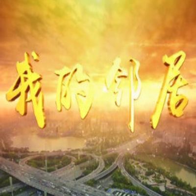 我的邻居